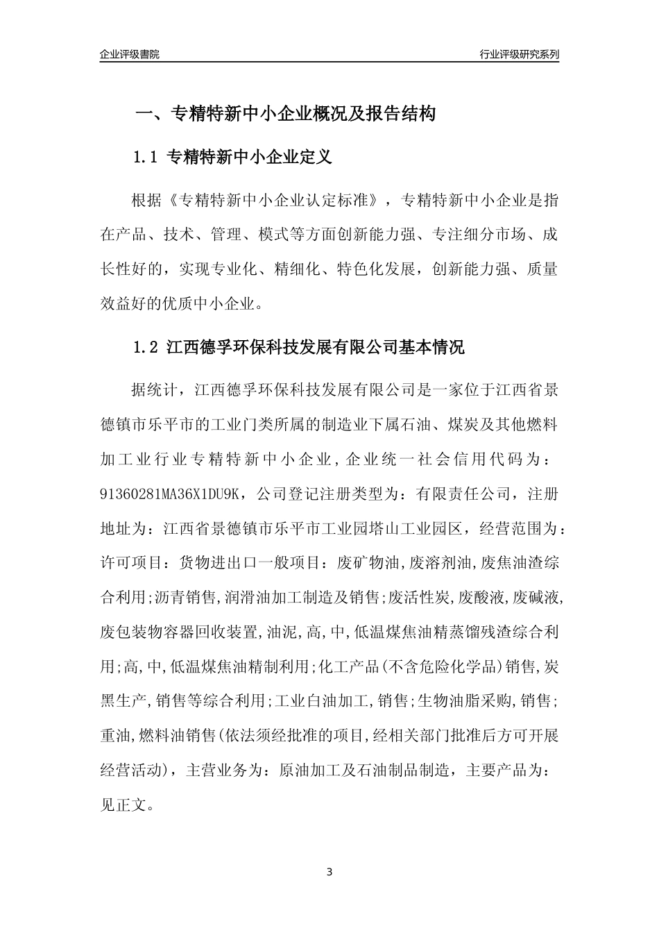 [专精特新]江西德孚环保科技发展有限公司行业竞争力评级分析报告(2023版)_第3页