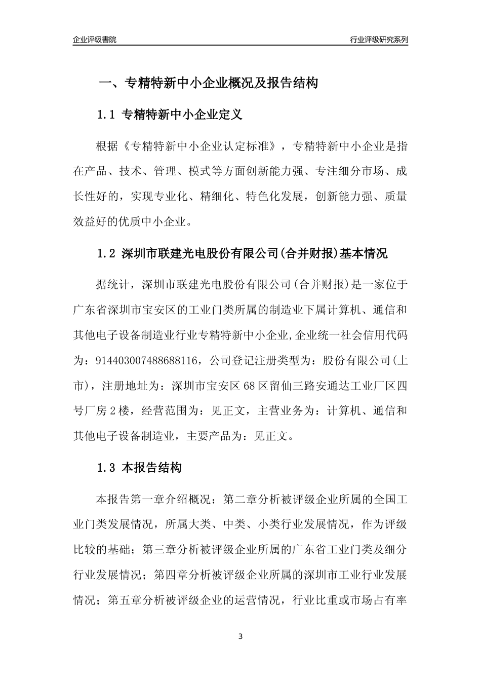 [专精特新]深圳市联建光电股份有限公司(合并财报)行业竞争力评级分析报告(2023版)_第3页