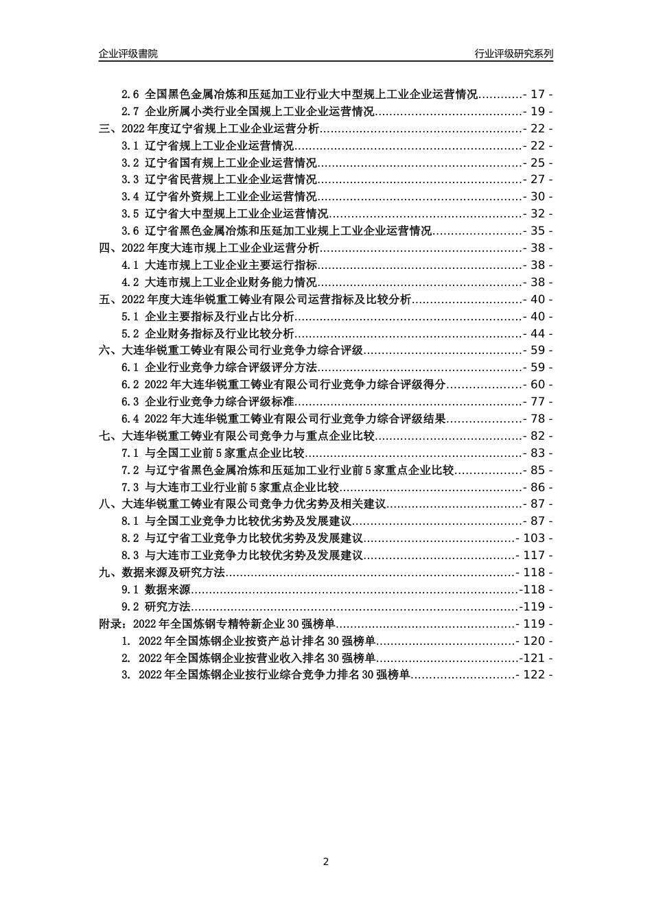 [专精特新]大连华锐重工铸业有限公司行业竞争力评级分析报告(2023版)_第2页