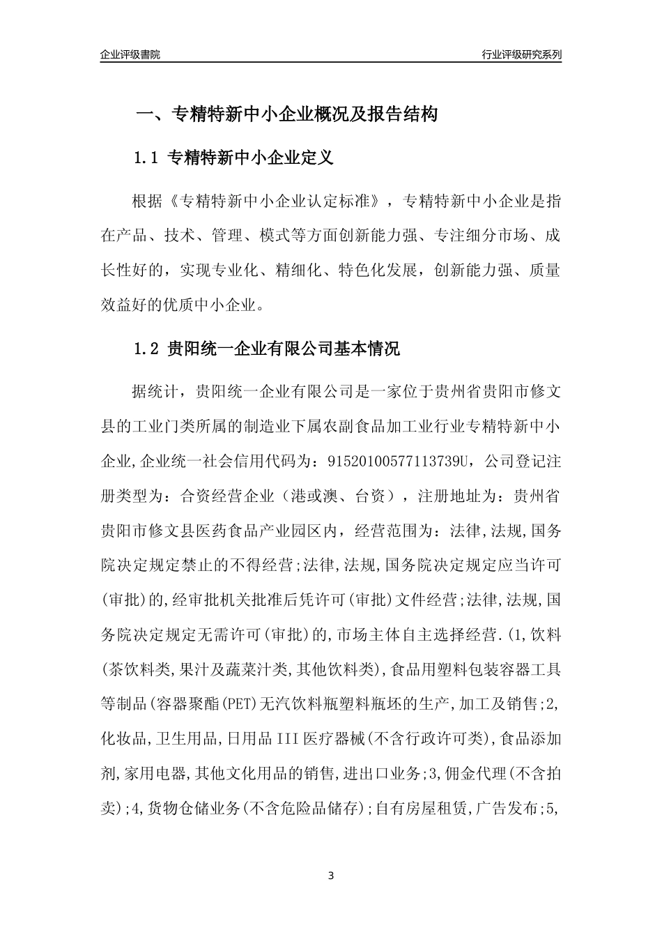 [专精特新]贵阳统一企业有限公司行业竞争力评级分析报告(2023版)_第3页