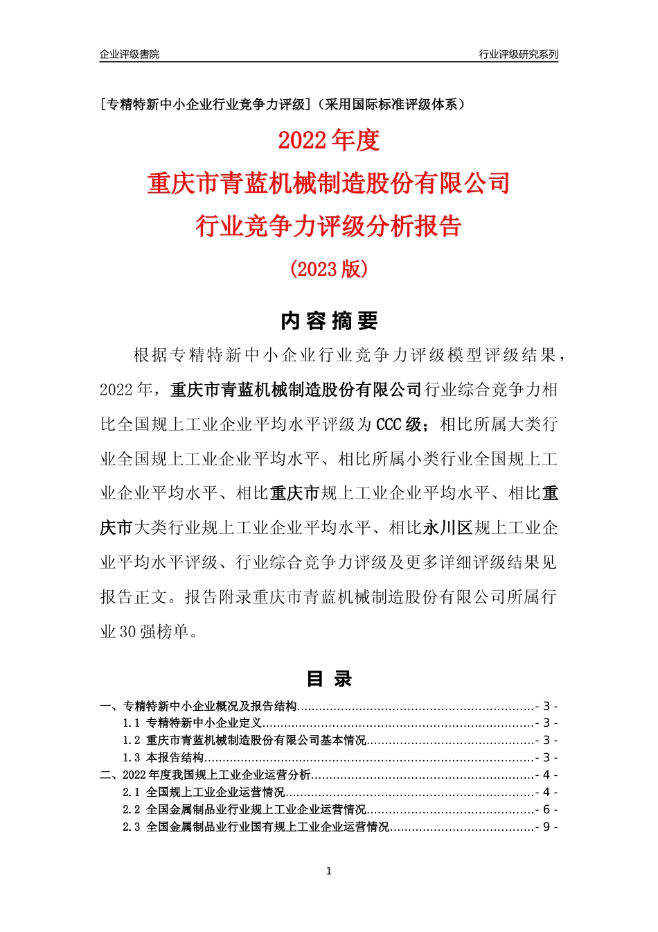 [专精特新]重庆市青蓝机械制造股份有限公司行业竞争力评级分析报告(2023版)_第1页