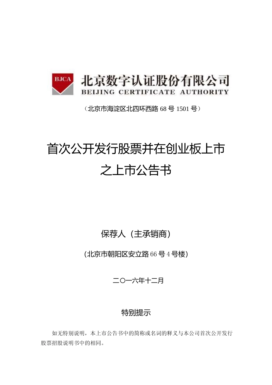 数字认证：首次公开发行股票并在创业板上市之上市公告书_第1页