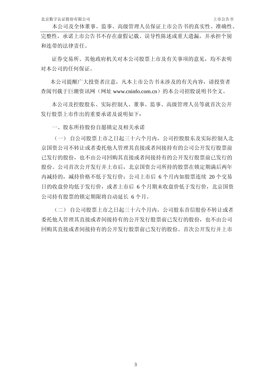 数字认证：首次公开发行股票并在创业板上市之上市公告书_第3页
