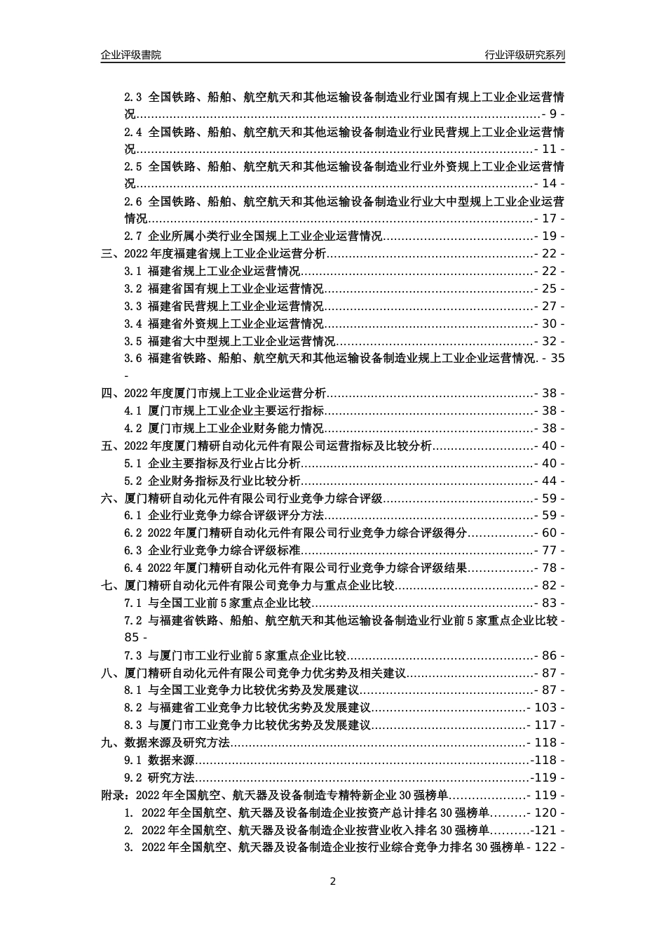 [专精特新]厦门精研自动化元件有限公司行业竞争力评级分析报告(2023版)_第2页