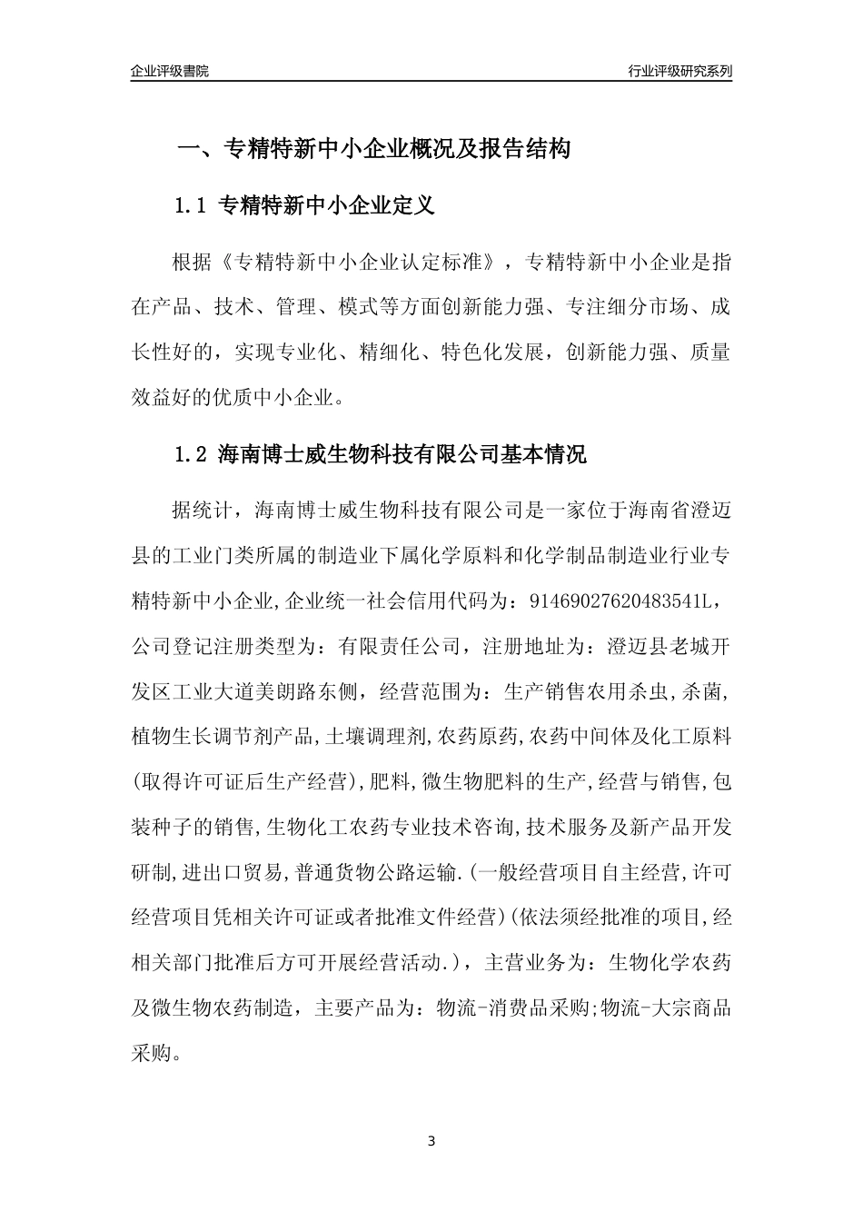 [专精特新]海南博士威生物科技有限公司行业竞争力评级分析报告(2023版)_第3页