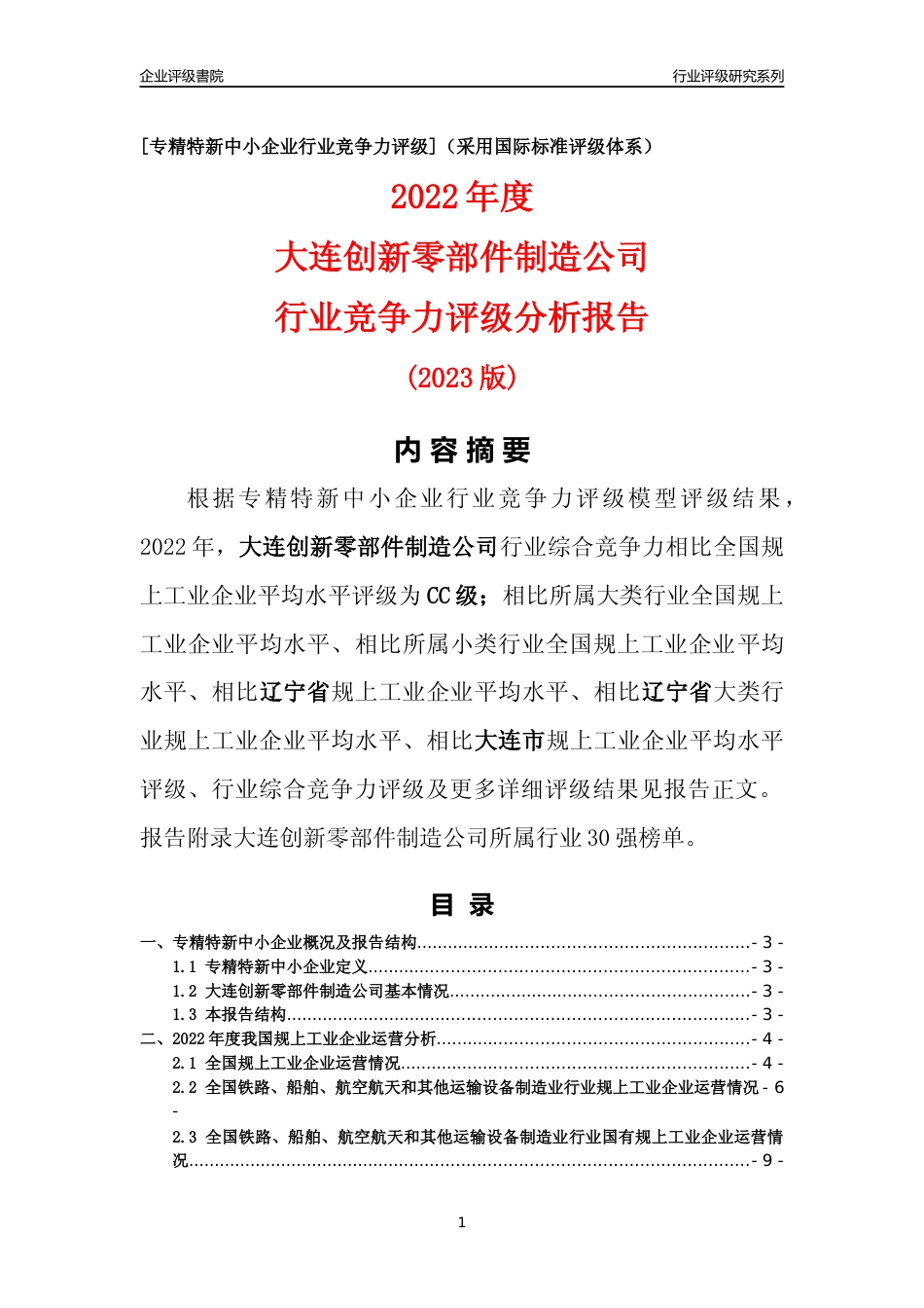 [专精特新]大连创新零部件制造公司行业竞争力评级分析报告(2023版)_第1页