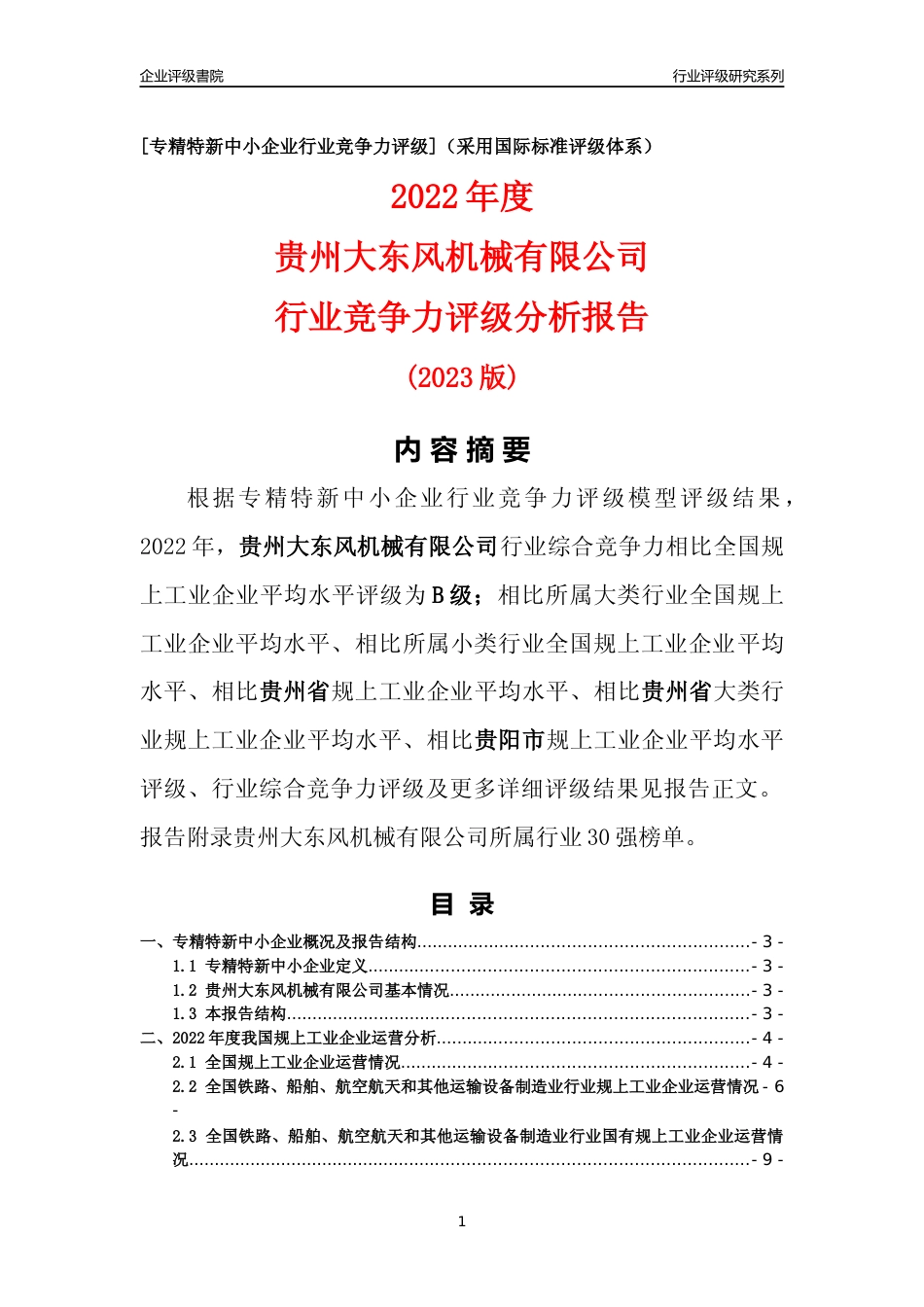 [专精特新]贵州大东风机械有限公司行业竞争力评级分析报告(2023版)_第1页