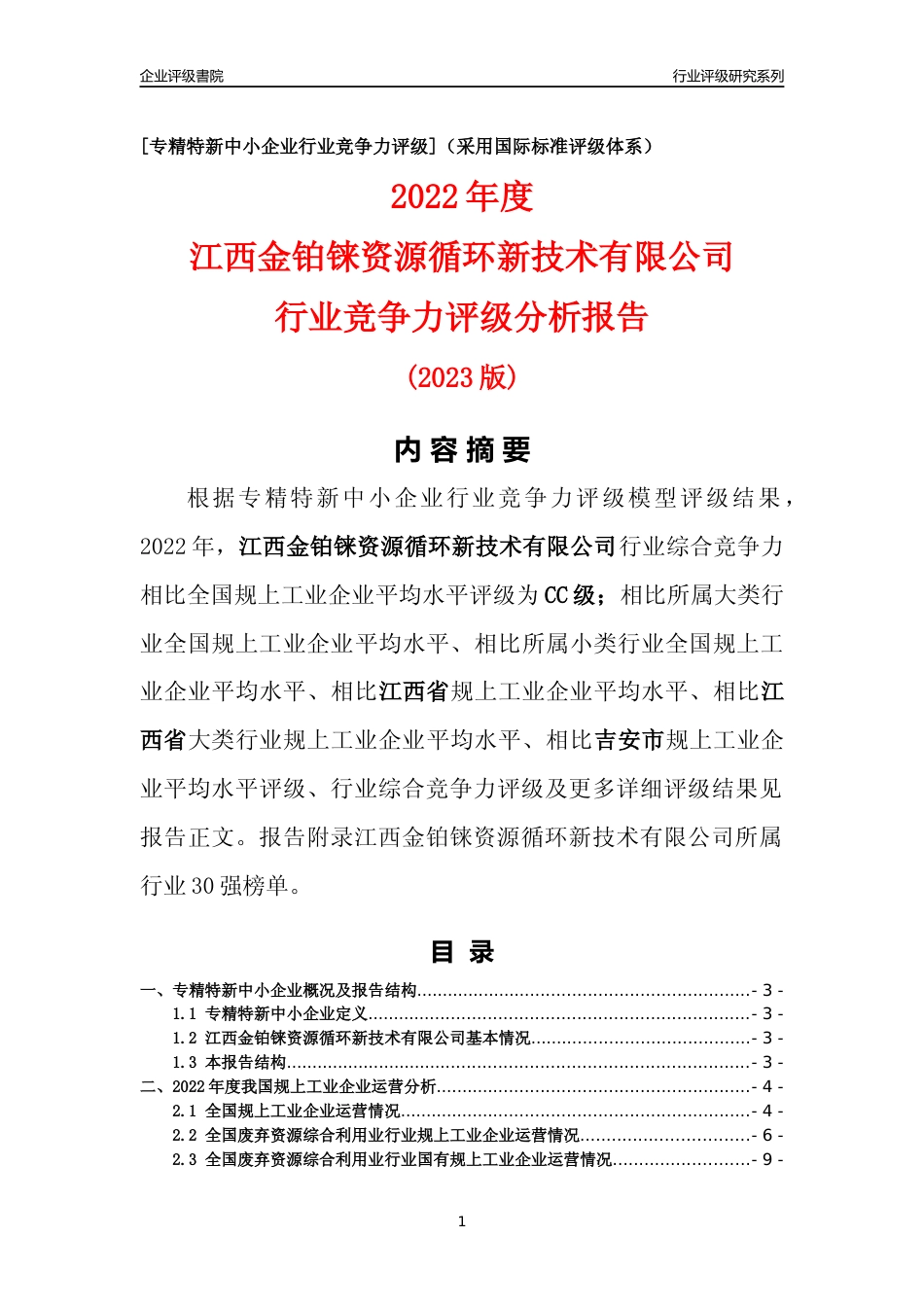 [专精特新]江西金铂铼资源循环新技术有限公司行业竞争力评级分析报告(2023版)_第1页