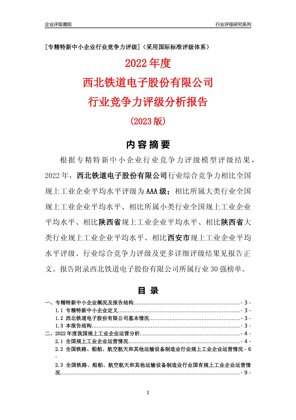 [专精特新]西北铁道电子股份有限公司行业竞争力评级分析报告(2023版)_第1页
