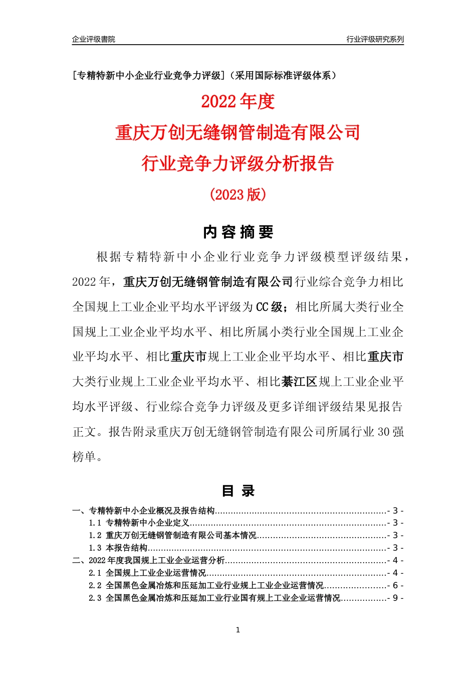 [专精特新]重庆万创无缝钢管制造有限公司行业竞争力评级分析报告(2023版)_第1页