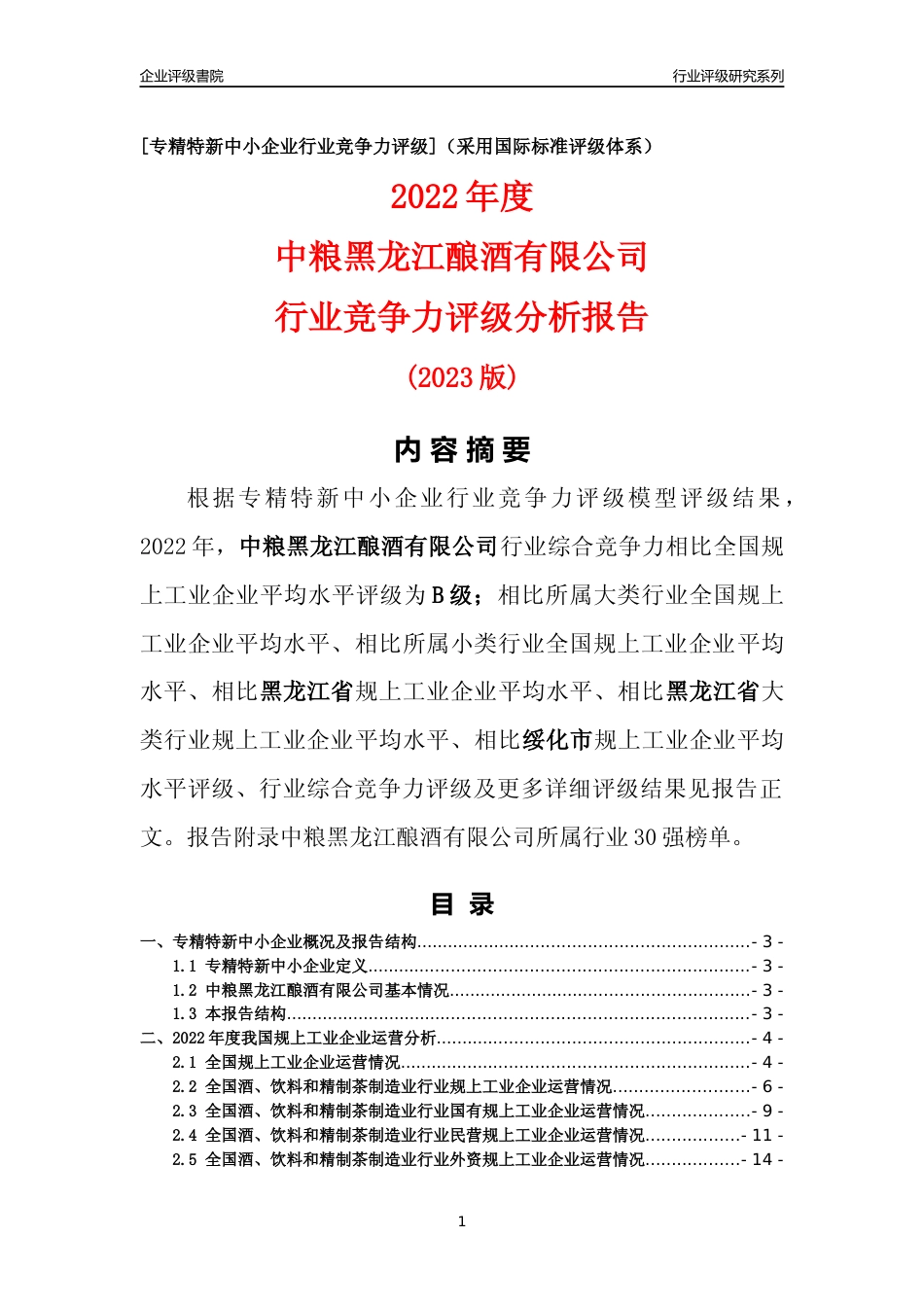 [专精特新]中粮黑龙江酿酒有限公司行业竞争力评级分析报告(2023版)_第1页