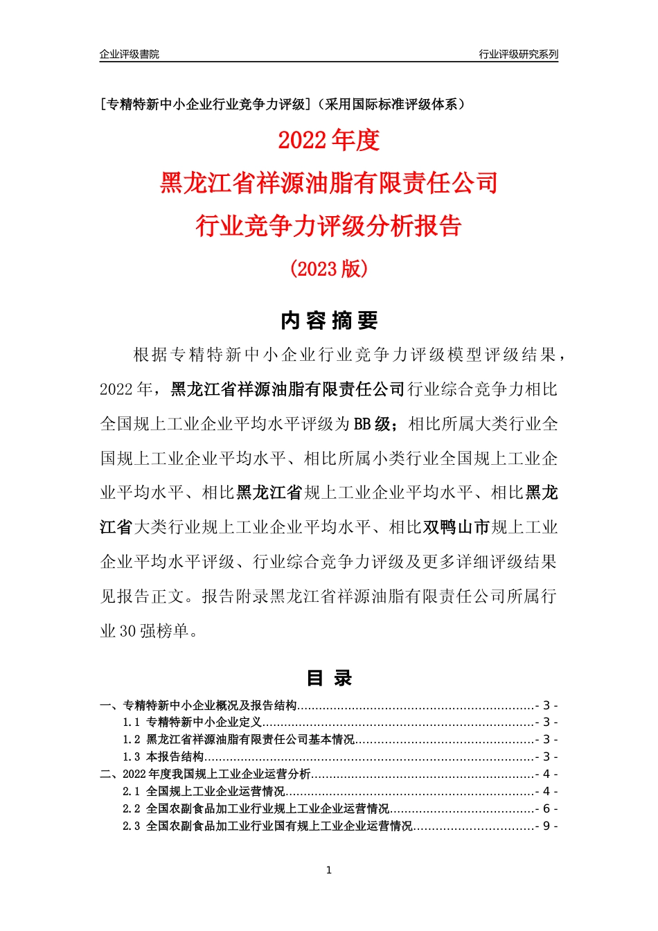 [专精特新]黑龙江省祥源油脂有限责任公司行业竞争力评级分析报告(2023版)_第1页