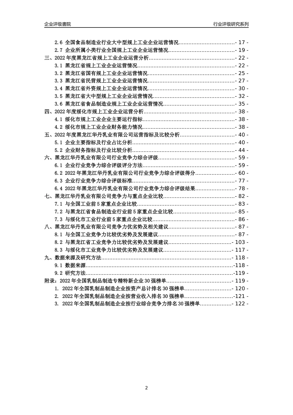 [专精特新]黑龙江华丹乳业有限公司行业竞争力评级分析报告(2023版)_第2页