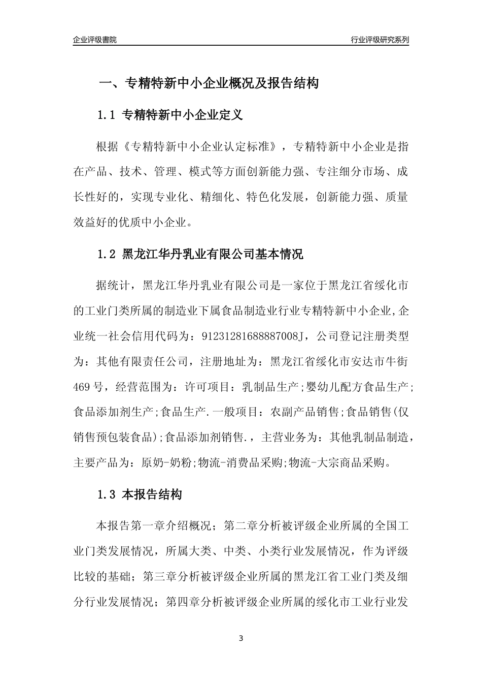 [专精特新]黑龙江华丹乳业有限公司行业竞争力评级分析报告(2023版)_第3页