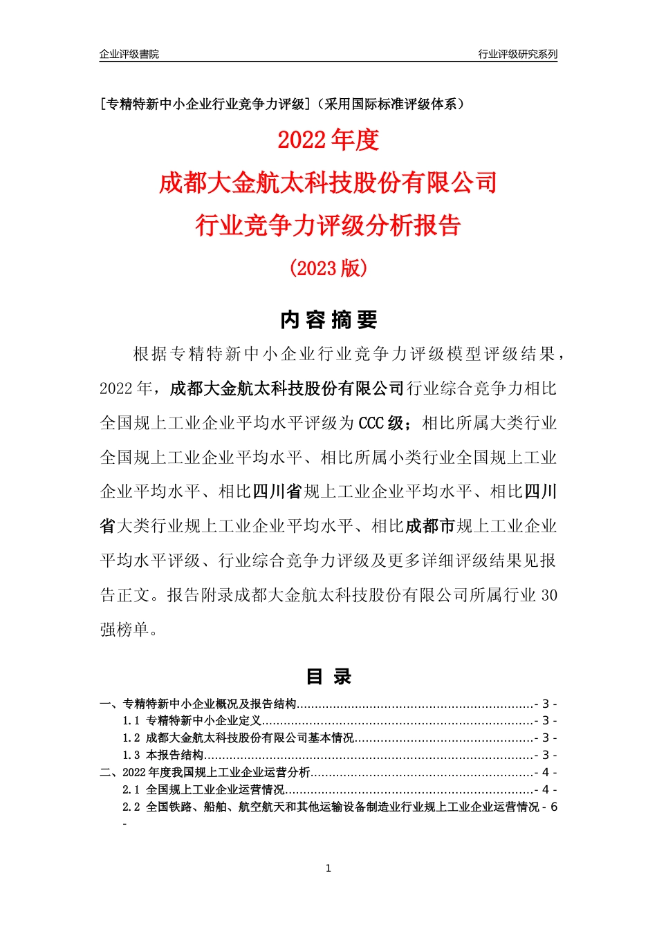 [专精特新]成都大金航太科技股份有限公司行业竞争力评级分析报告(2023版)_第1页