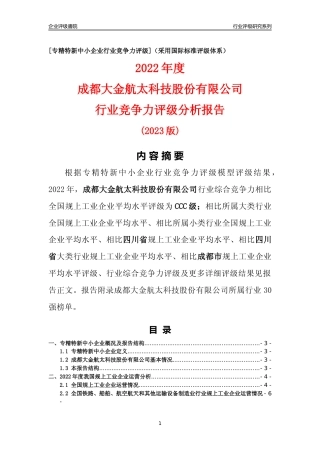 [专精特新]成都大金航太科技股份有限公司行业竞争力评级分析报告(2023版)