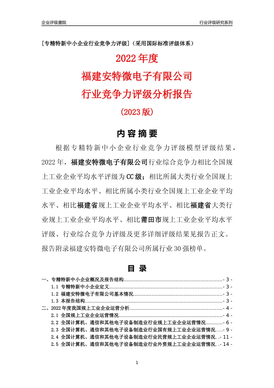 [专精特新]福建安特微电子有限公司行业竞争力评级分析报告(2023版)_第1页