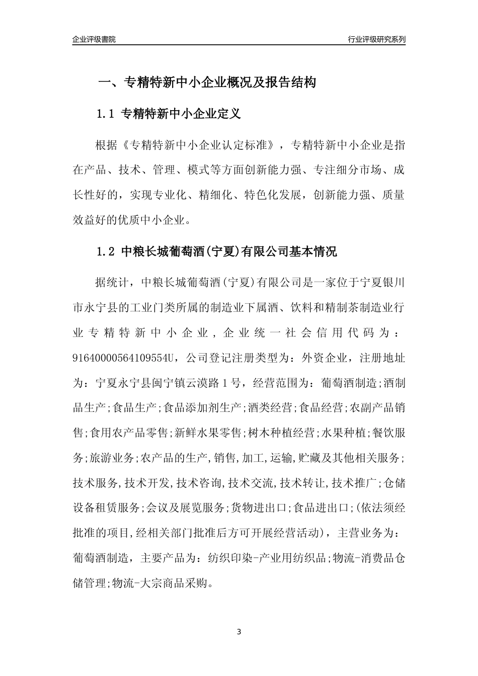 [专精特新]中粮长城葡萄酒(宁夏)有限公司行业竞争力评级分析报告(2023版)_第3页