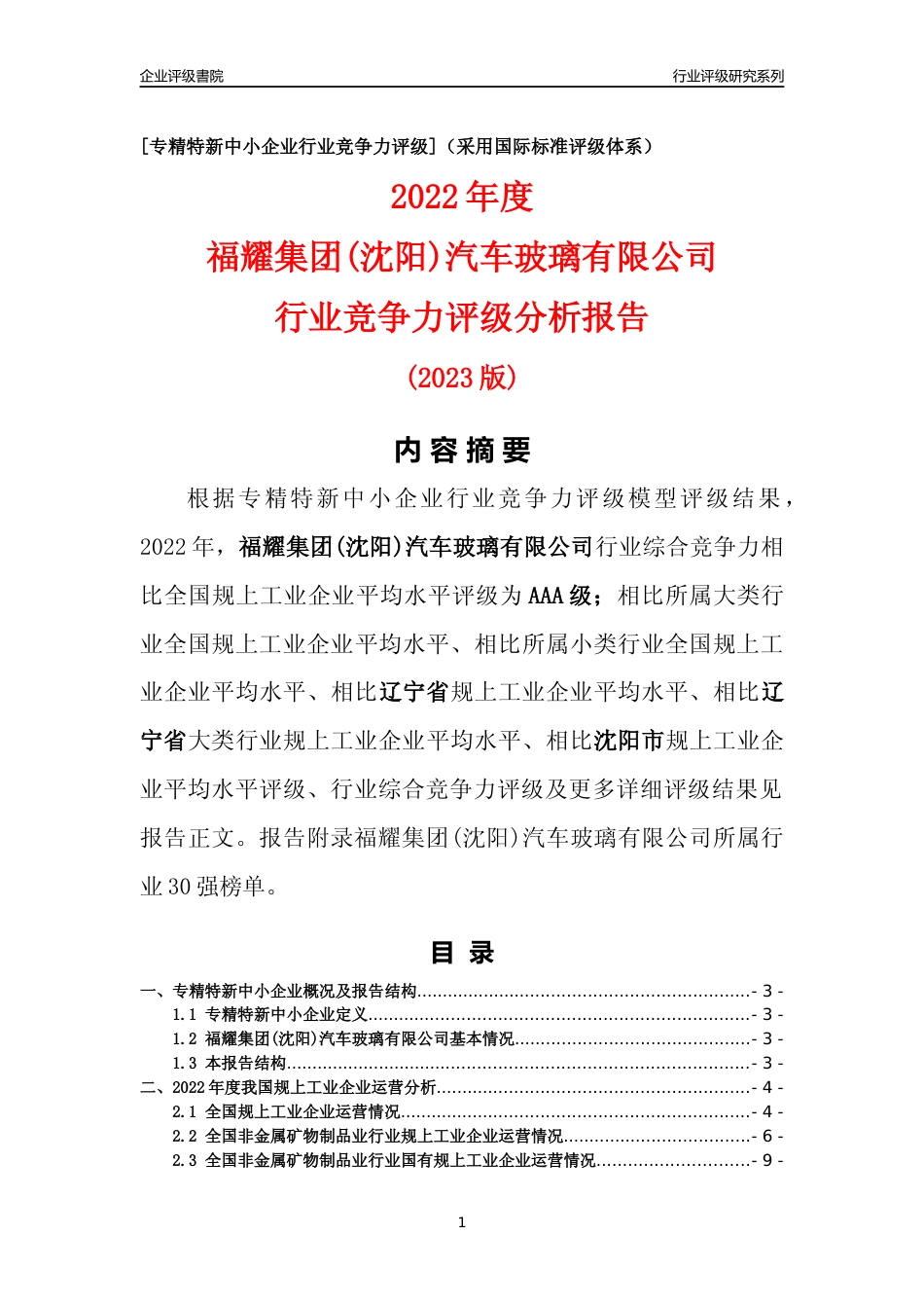 [专精特新]福耀集团(沈阳)汽车玻璃有限公司行业竞争力评级分析报告(2023版)_第1页