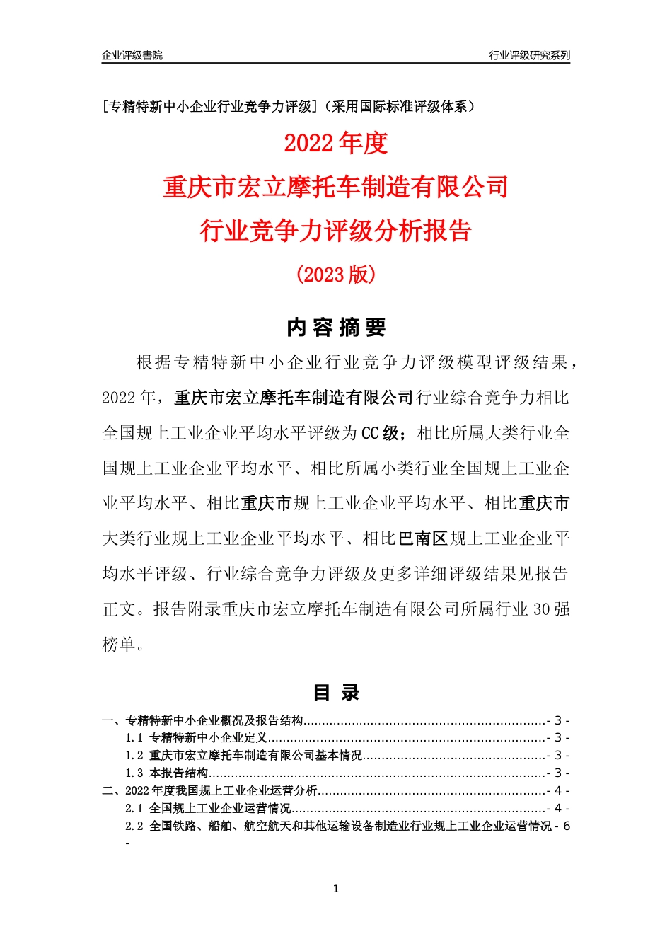 [专精特新]重庆市宏立摩托车制造有限公司行业竞争力评级分析报告(2023版)_第1页