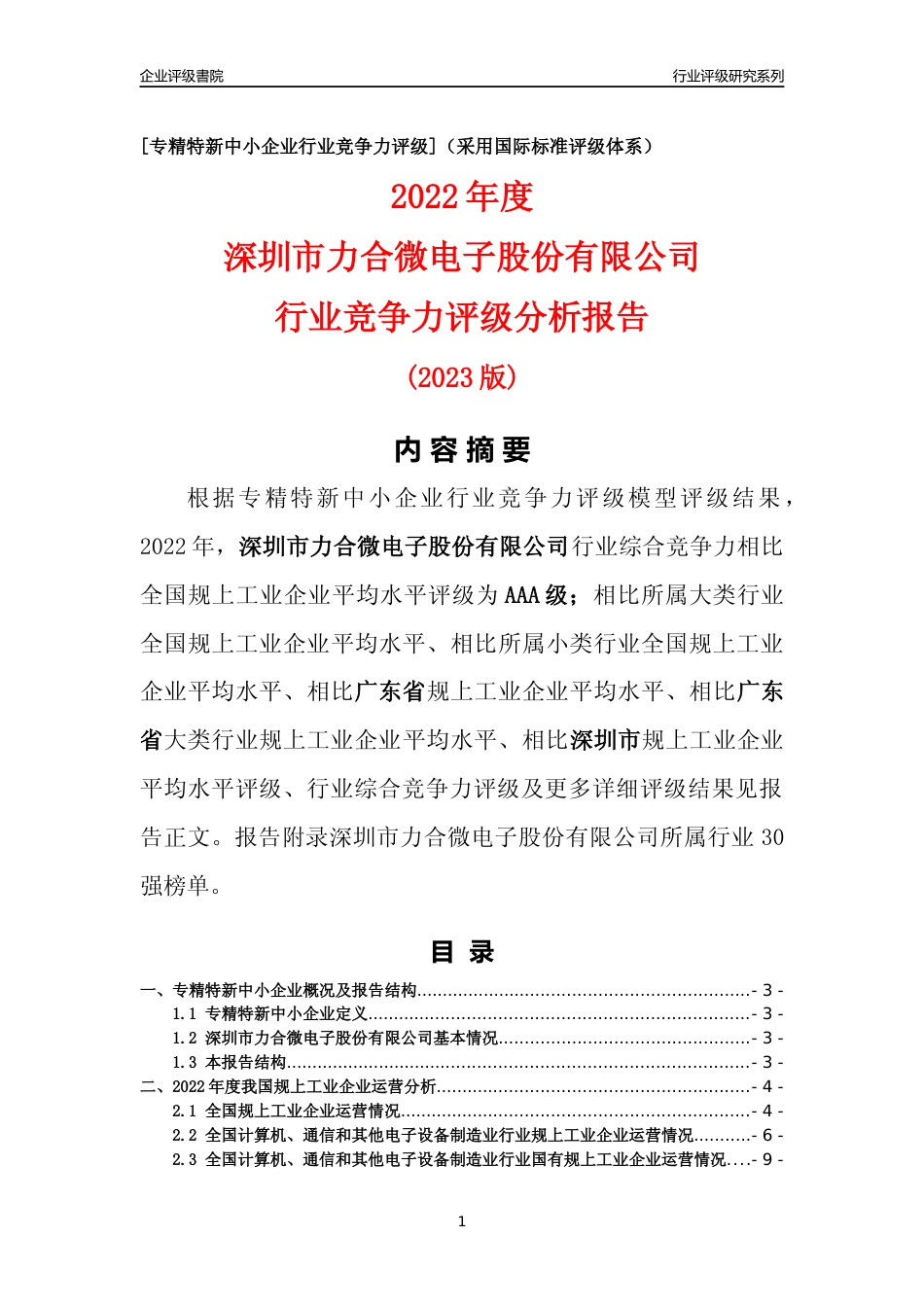 [专精特新]深圳市力合微电子股份有限公司行业竞争力评级分析报告(2023版)_第1页