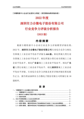 [专精特新]深圳市力合微电子股份有限公司行业竞争力评级分析报告(2023版)