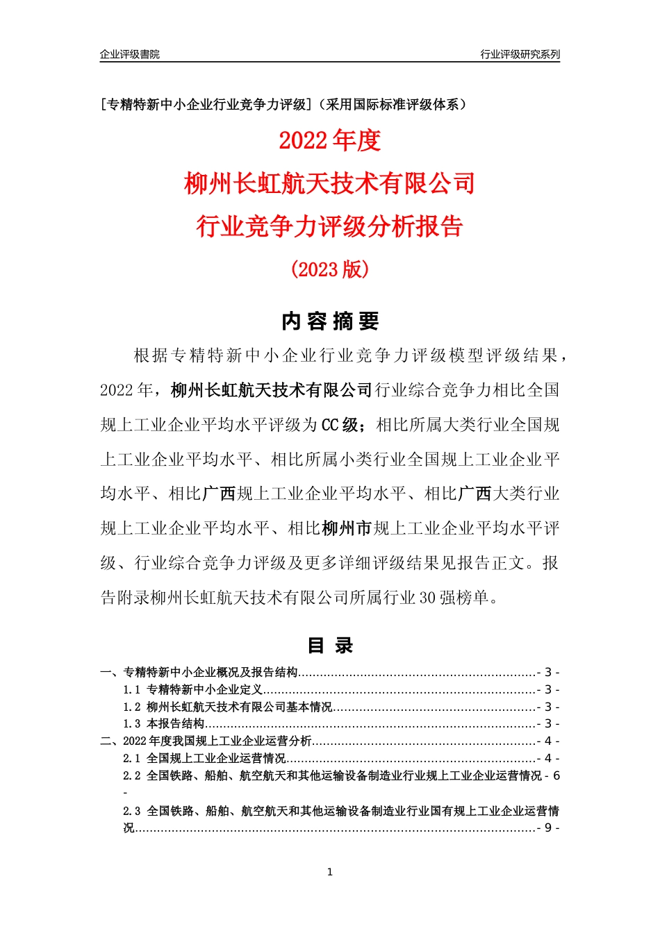 [专精特新]柳州长虹航天技术有限公司行业竞争力评级分析报告(2023版)_第1页