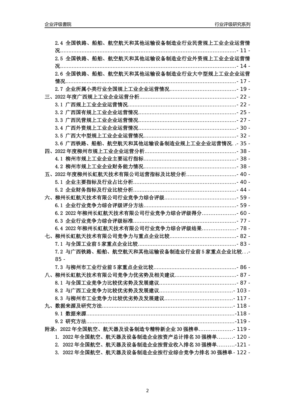 [专精特新]柳州长虹航天技术有限公司行业竞争力评级分析报告(2023版)_第2页