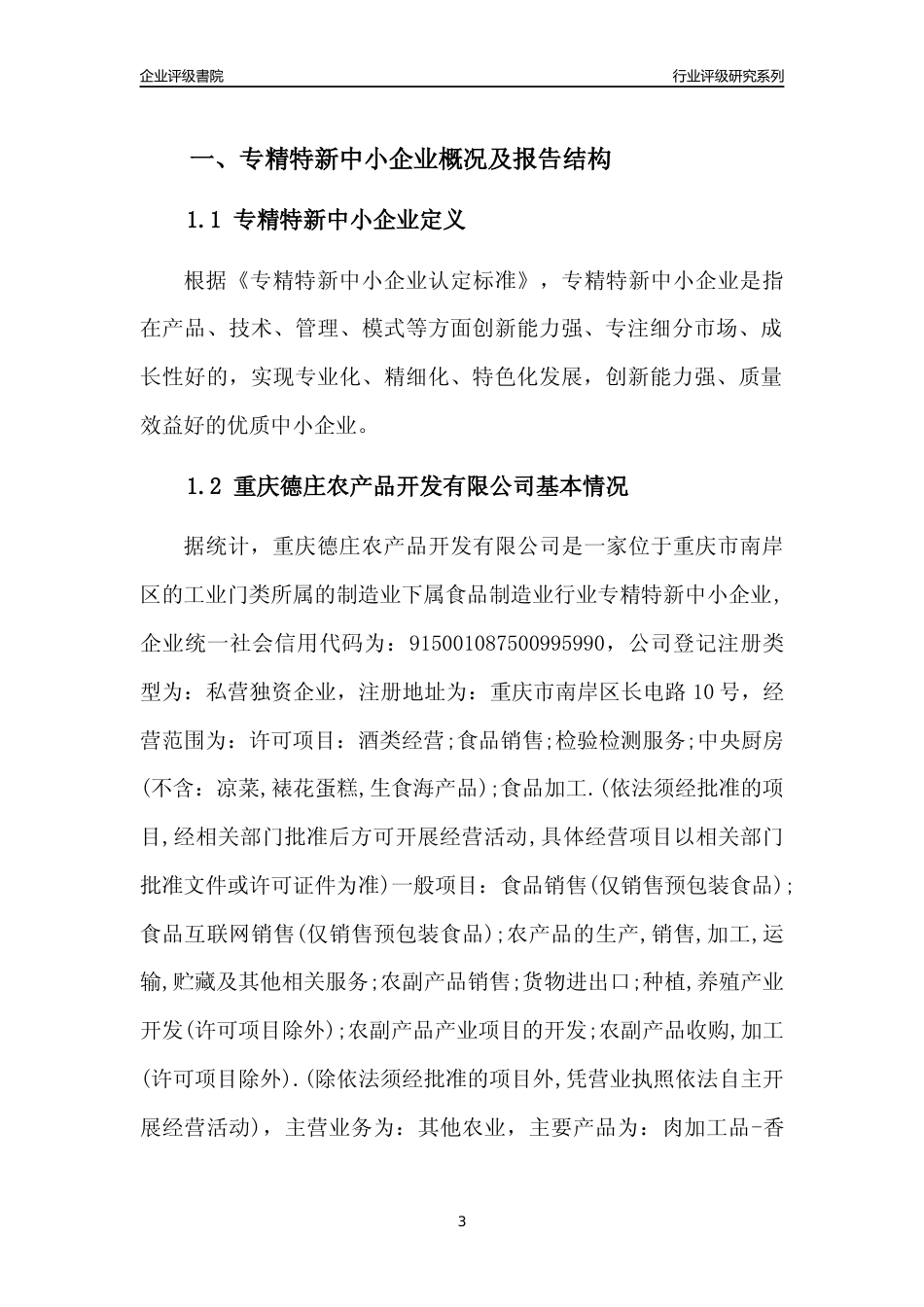 [专精特新]重庆德庄农产品开发有限公司行业竞争力评级分析报告(2023版)_第3页