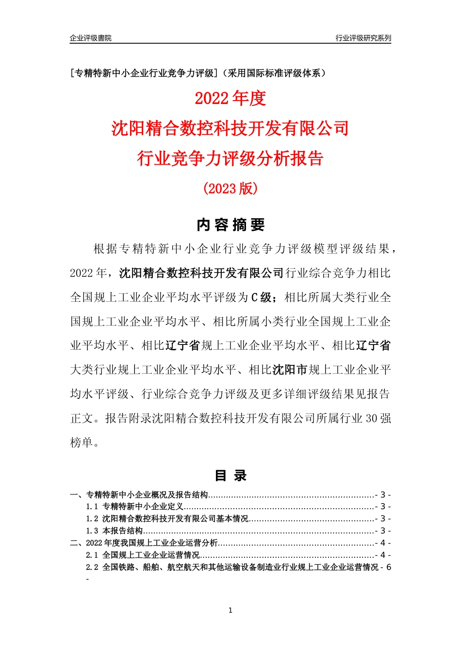 [专精特新]沈阳精合数控科技开发有限公司行业竞争力评级分析报告(2023版)_第1页