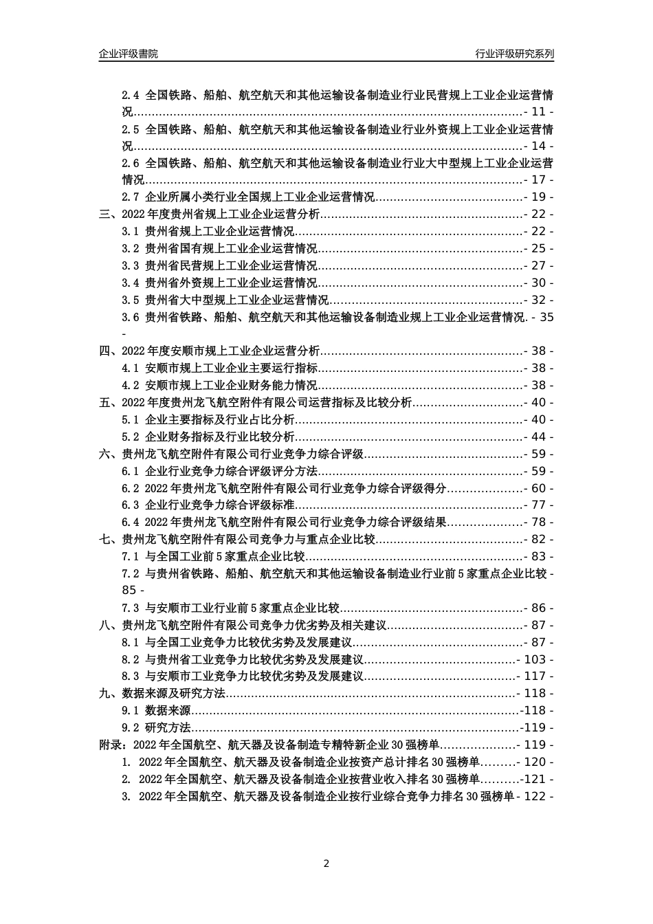 [专精特新]贵州龙飞航空附件有限公司行业竞争力评级分析报告(2023版)_第2页