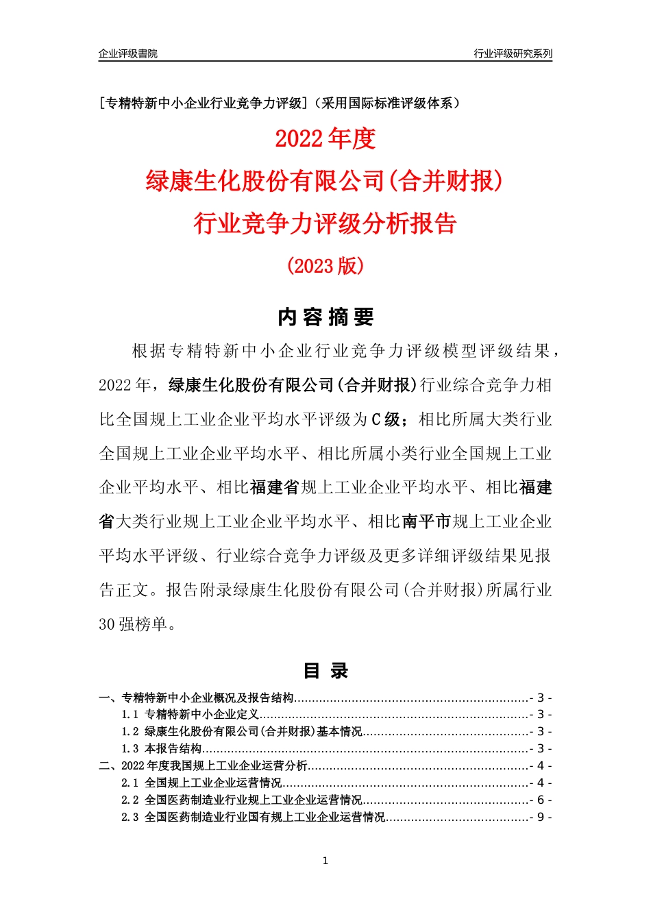 [专精特新]绿康生化股份有限公司(合并财报)行业竞争力评级分析报告(2023版)_第1页