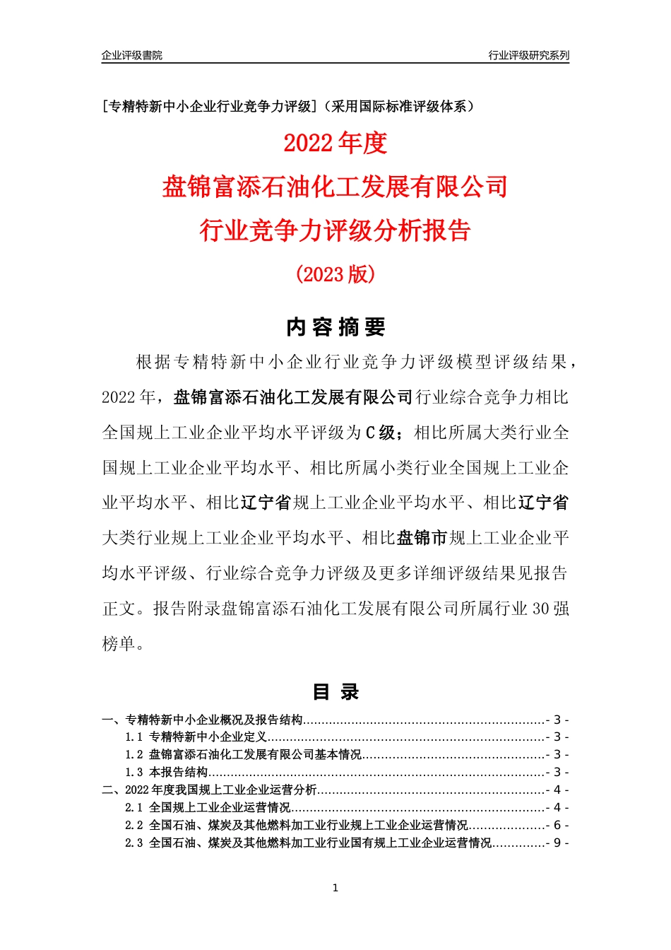 [专精特新]盘锦富添石油化工发展有限公司行业竞争力评级分析报告(2023版)_第1页