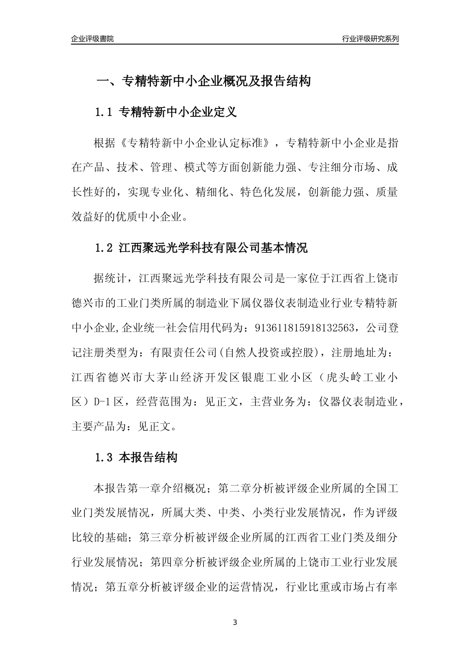 [专精特新]江西聚远光学科技有限公司行业竞争力评级分析报告(2023版)_第3页