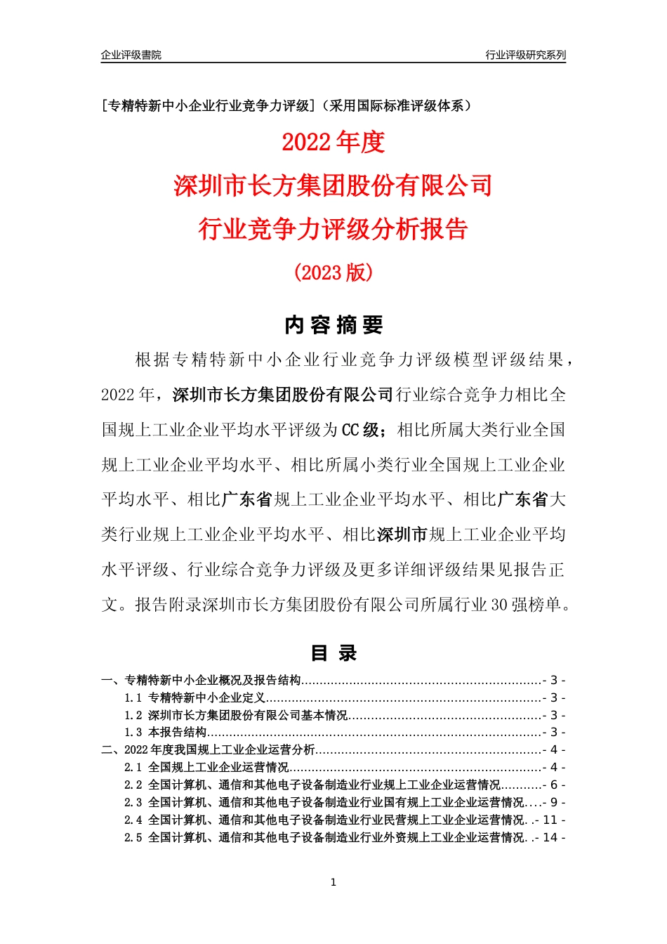 [专精特新]深圳市长方集团股份有限公司行业竞争力评级分析报告(2023版)_第1页