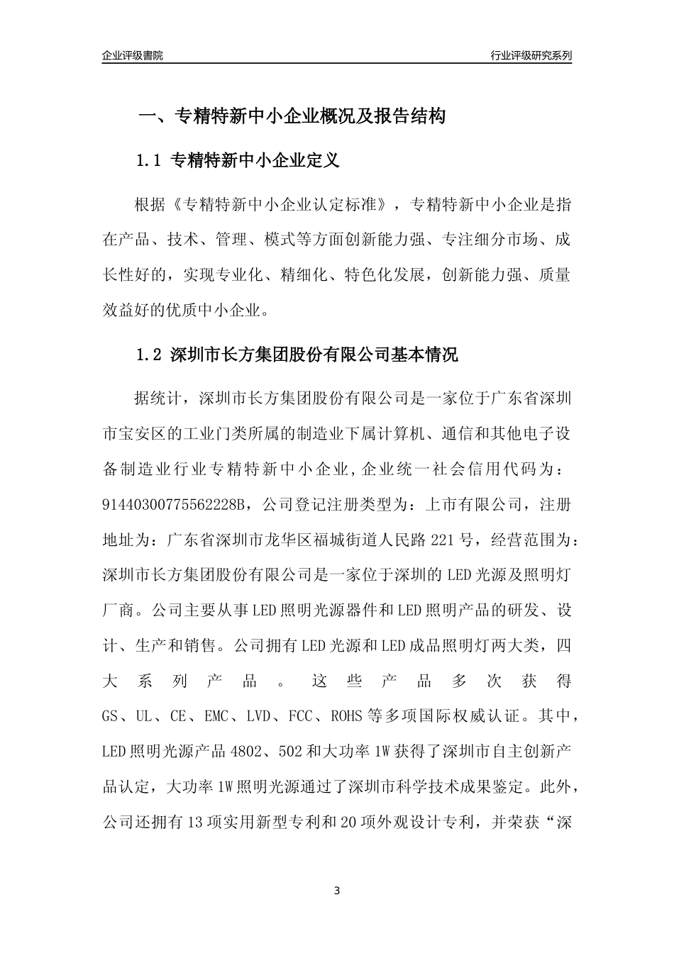 [专精特新]深圳市长方集团股份有限公司行业竞争力评级分析报告(2023版)_第3页
