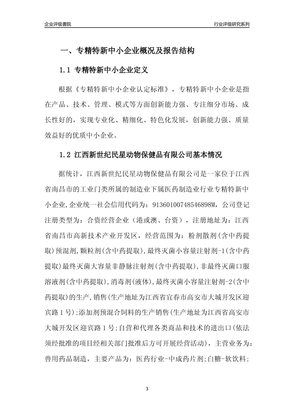 [专精特新]江西新世纪民星动物保健品有限公司行业竞争力评级分析报告(2023版)_第3页