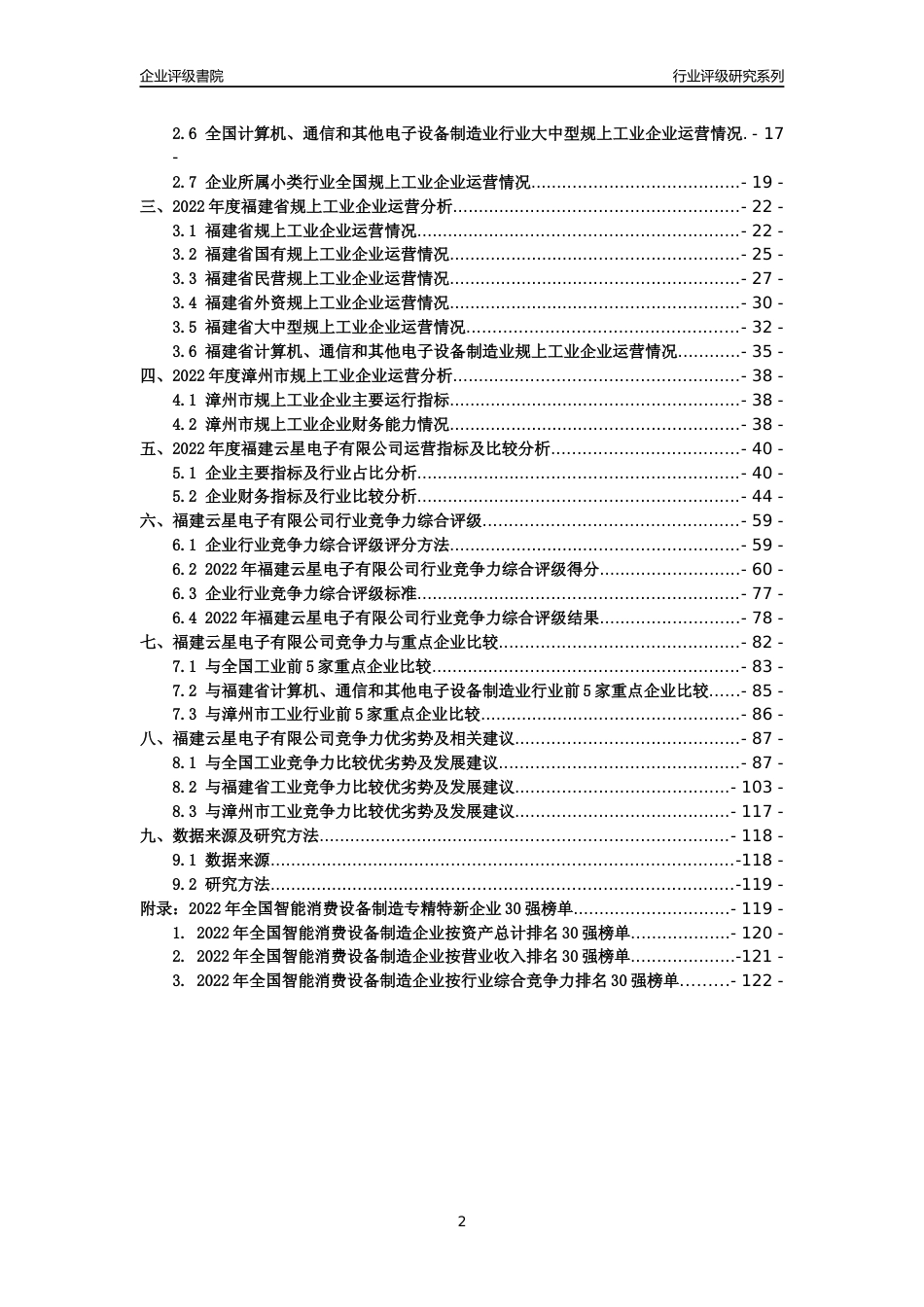 [专精特新]福建云星电子有限公司行业竞争力评级分析报告(2023版)_第2页