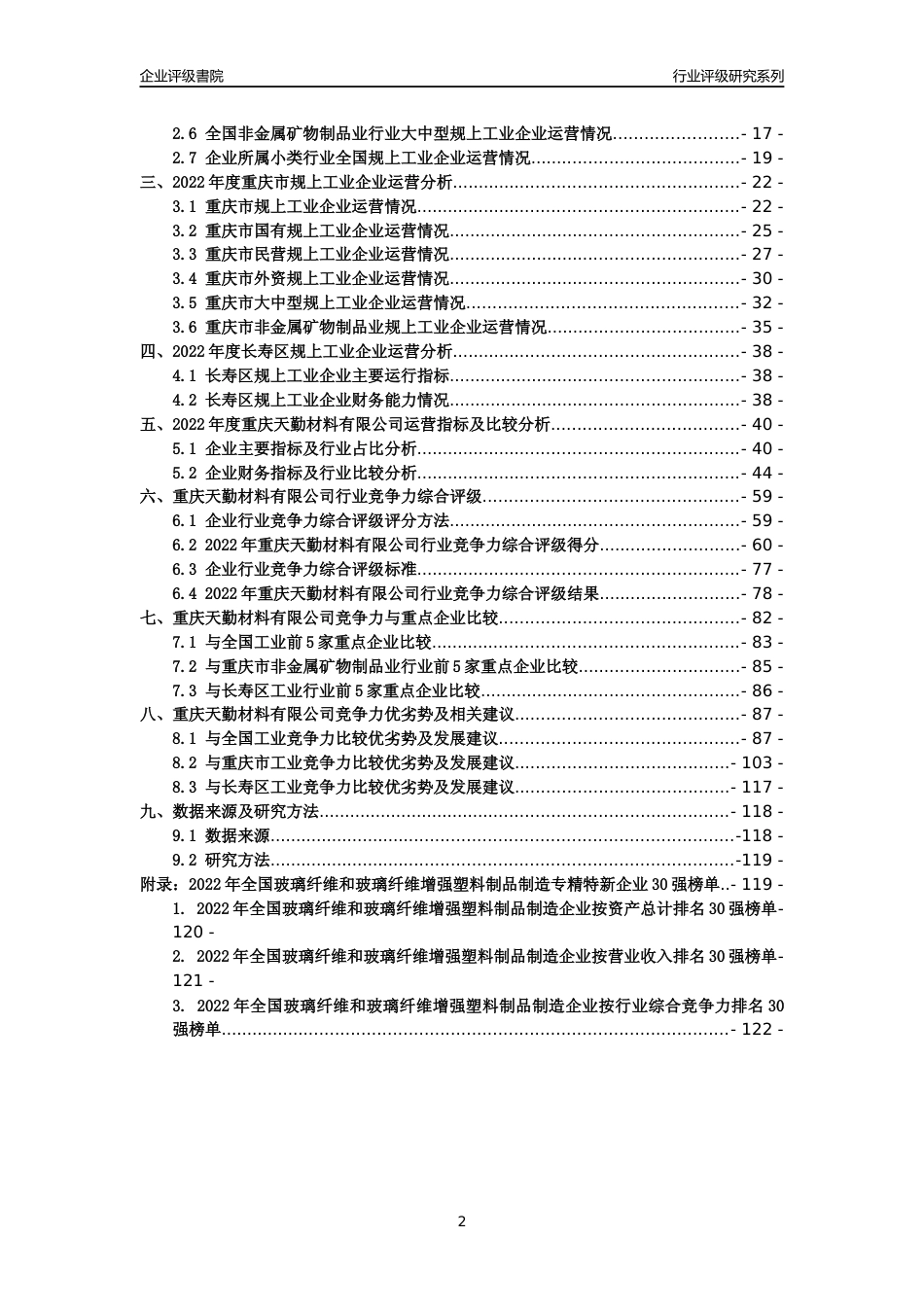[专精特新]重庆天勤材料有限公司行业竞争力评级分析报告(2023版)_第2页