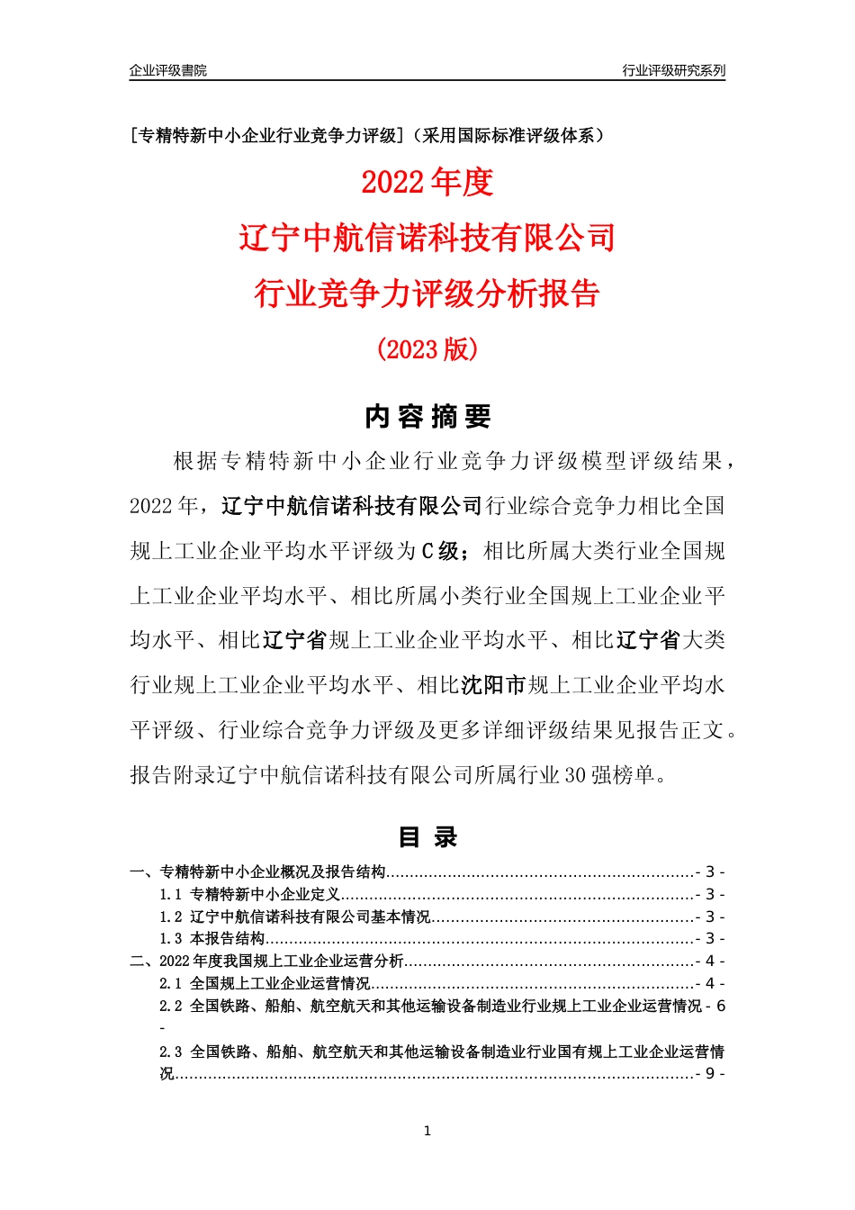 [专精特新]辽宁中航信诺科技有限公司行业竞争力评级分析报告(2023版)_第1页