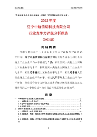 [专精特新]辽宁中航信诺科技有限公司行业竞争力评级分析报告(2023版)