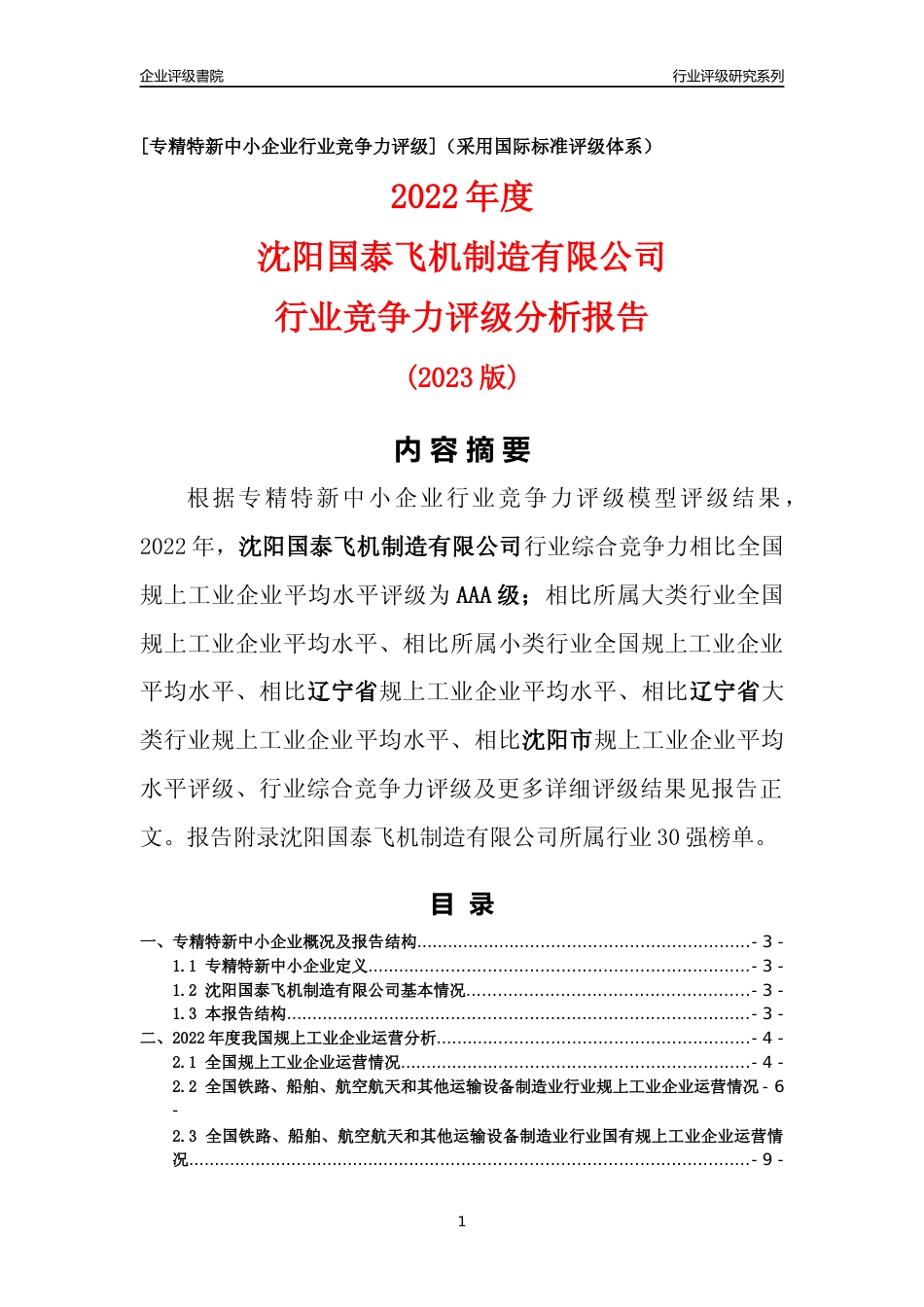 [专精特新]沈阳国泰飞机制造有限公司行业竞争力评级分析报告(2023版)_第1页