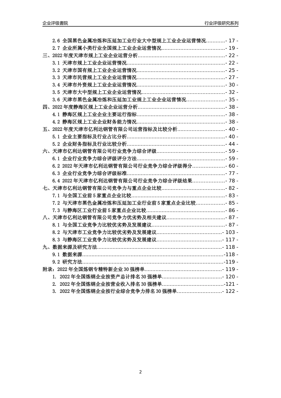 [专精特新]天津市亿利达钢管有限公司行业竞争力评级分析报告(2023版)_第2页