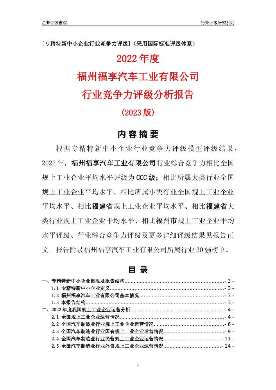 [专精特新]福州福享汽车工业有限公司行业竞争力评级分析报告(2023版)_第1页