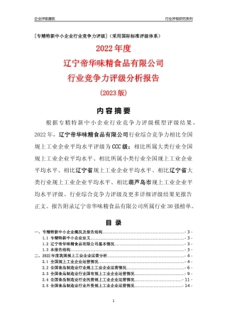 [专精特新]辽宁帝华味精食品有限公司行业竞争力评级分析报告(2023版)