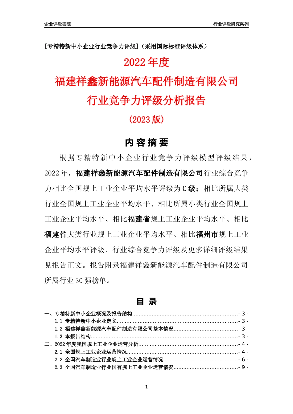 [专精特新]福建祥鑫新能源汽车配件制造有限公司行业竞争力评级分析报告(2023版)_第1页