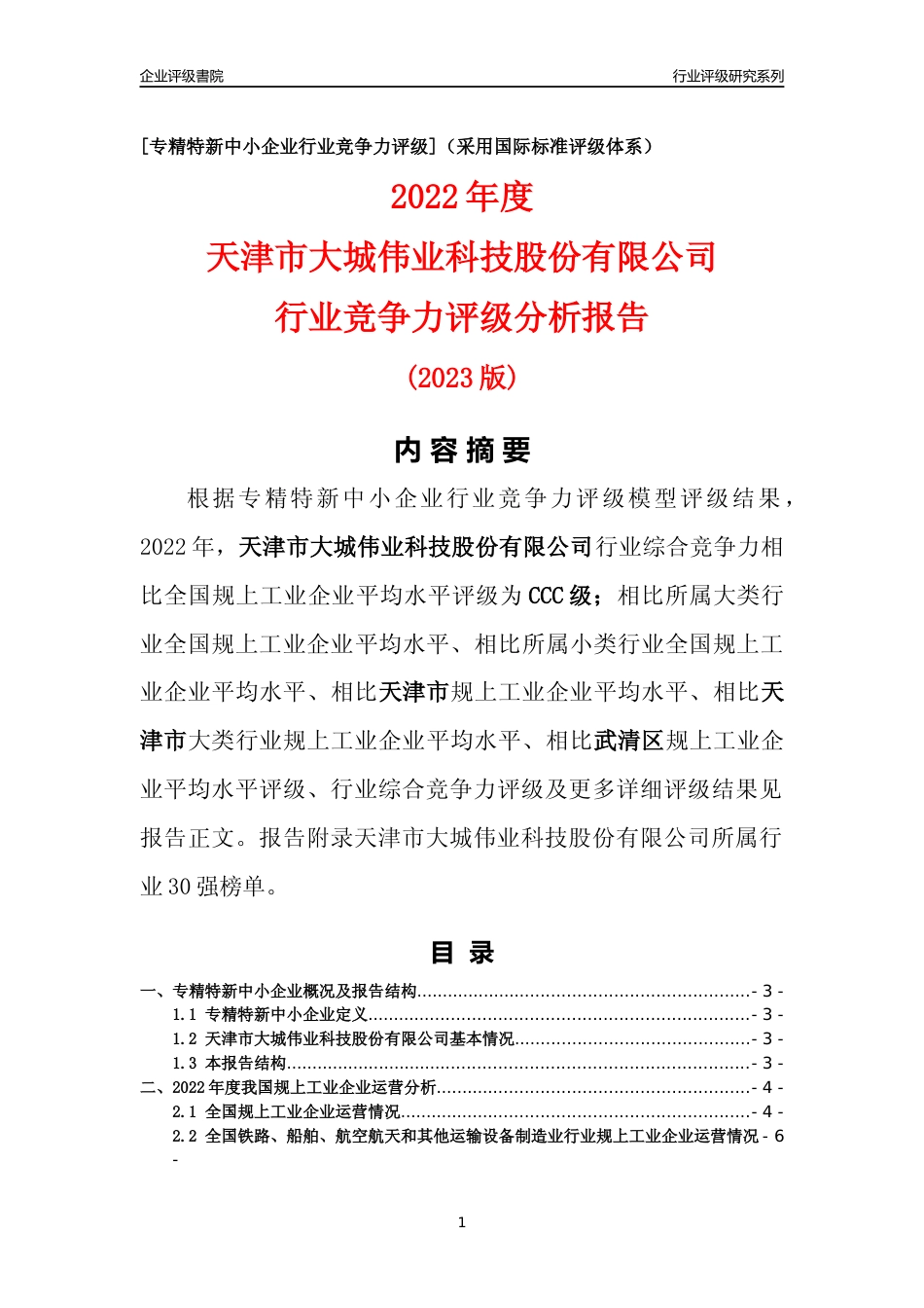 [专精特新]天津市大城伟业科技股份有限公司行业竞争力评级分析报告(2023版)_第1页