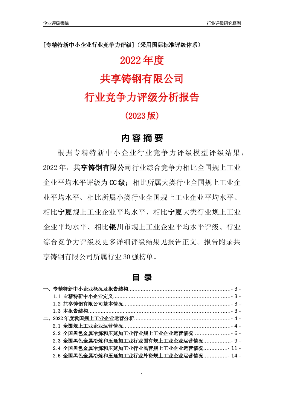 [专精特新]共享铸钢有限公司行业竞争力评级分析报告(2023版)_第1页