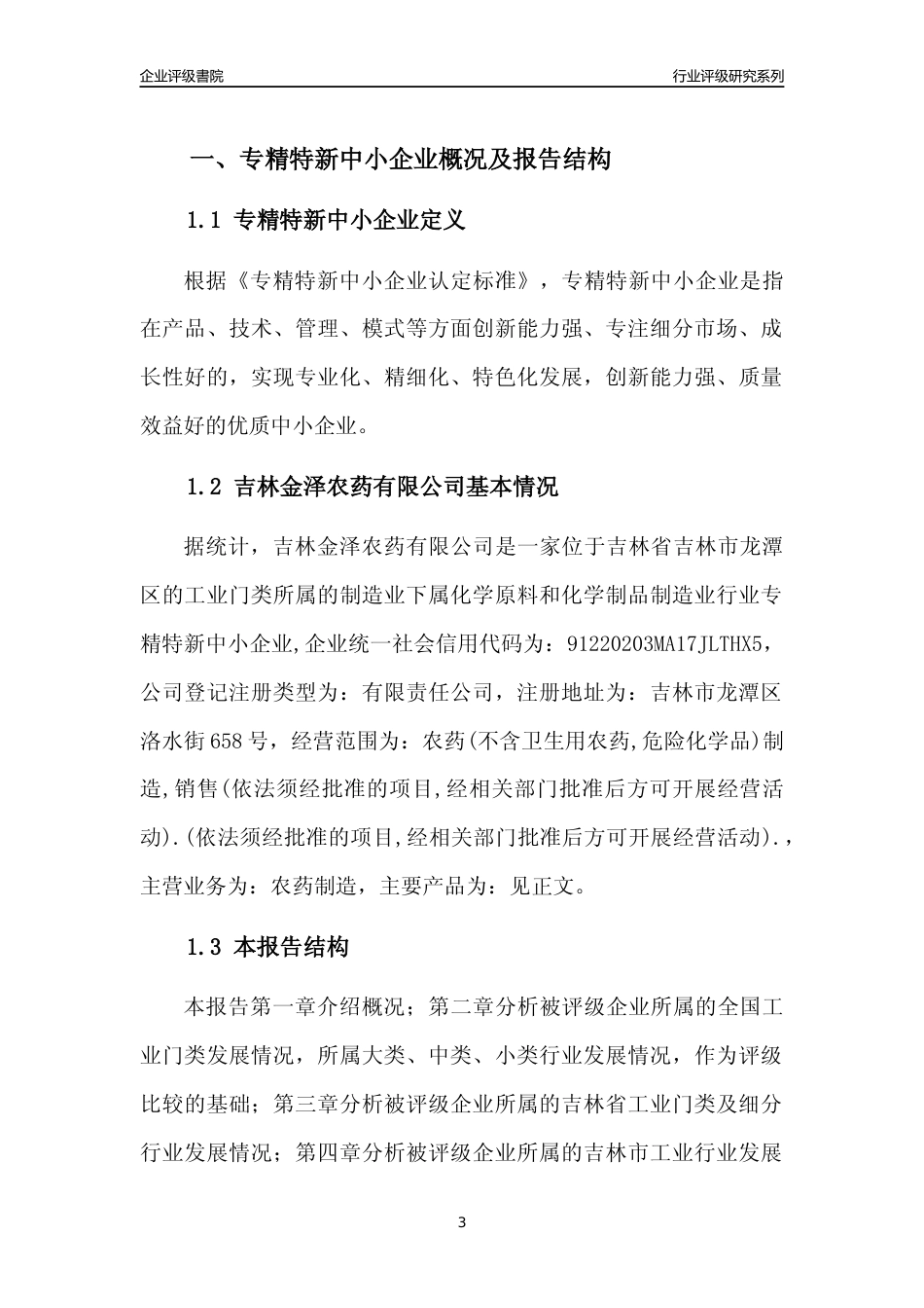 [专精特新]吉林金泽农药有限公司行业竞争力评级分析报告(2023版)_第3页