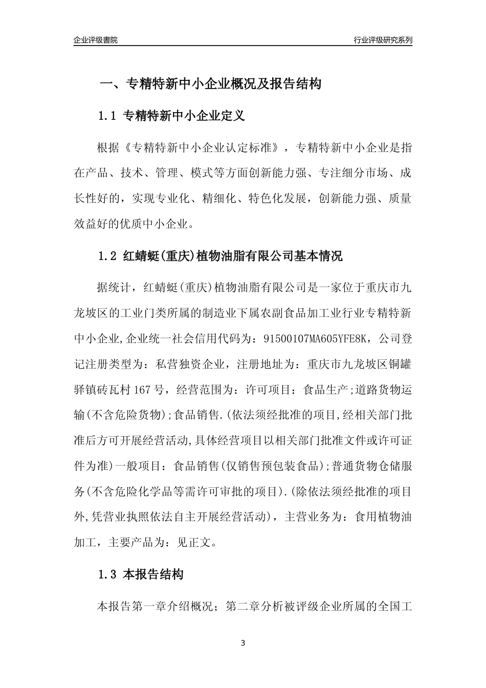[专精特新]红蜻蜓(重庆)植物油脂有限公司行业竞争力评级分析报告(2023版)_第3页